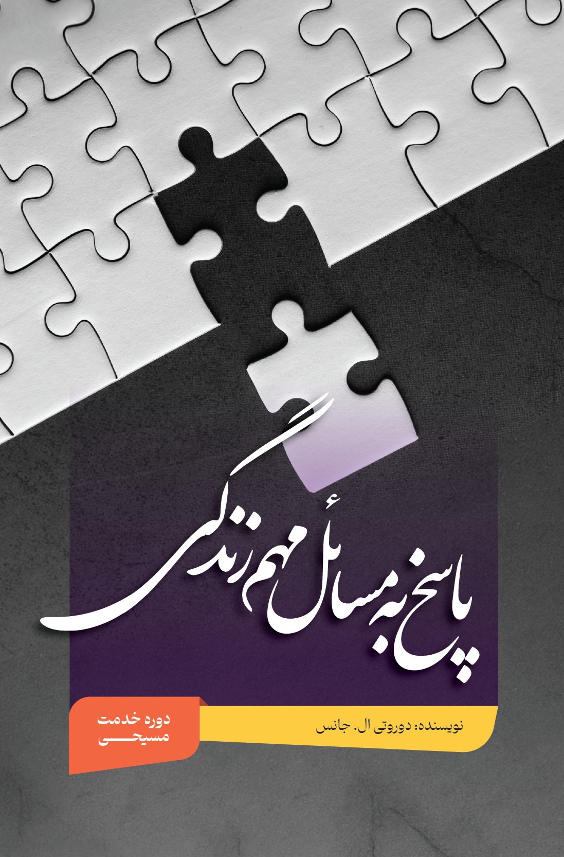 پاسخ به مسائل مهم زندگی از دیدگاه مسیحیت