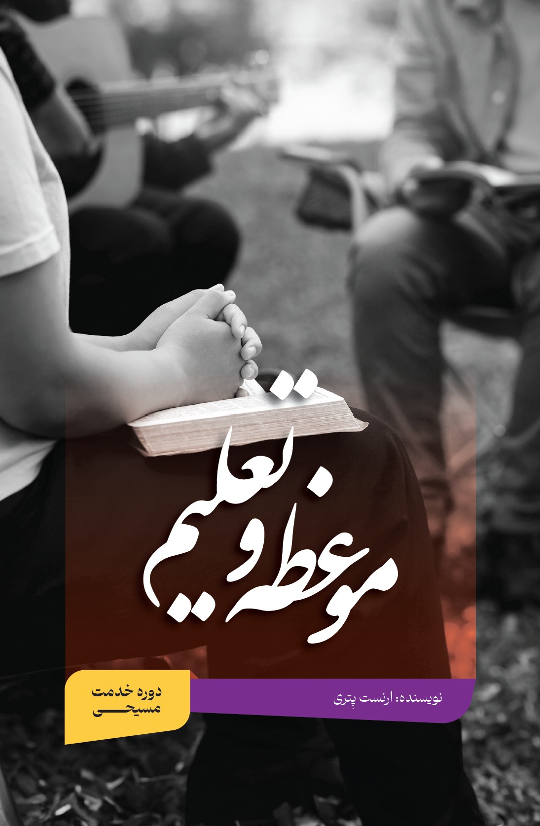  موعظه و تعلیم