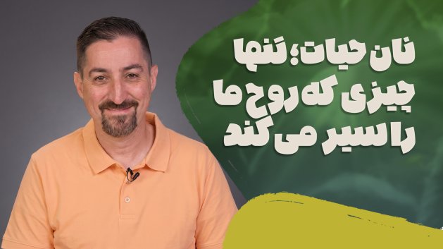 من نان حیات هستم