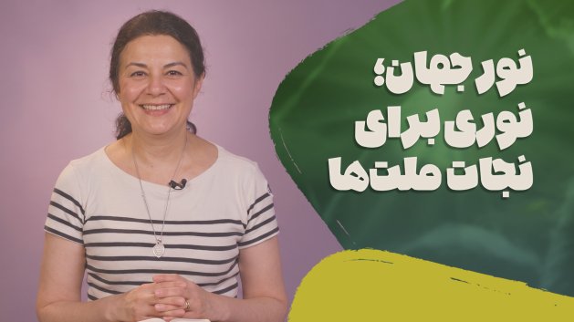 من نور جهان هستم