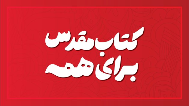 پادکست کتاب‌مقدس برای همه